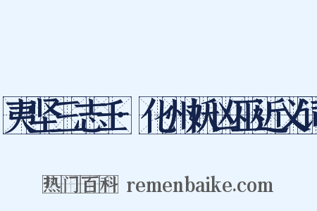 夷坚三志壬·化州妖凶巫近义词是什么意思的图片